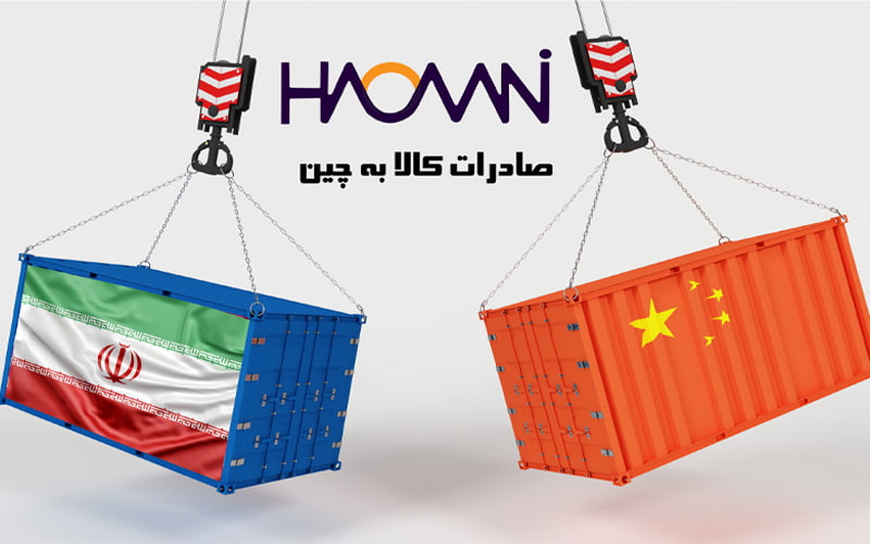 صادرات کالا به چین