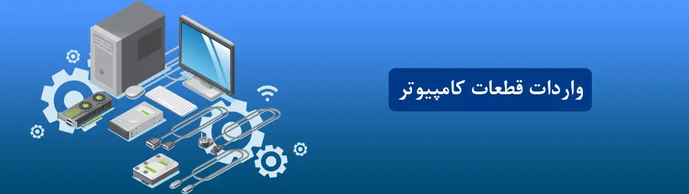 واردات قطعات کامپیوتر