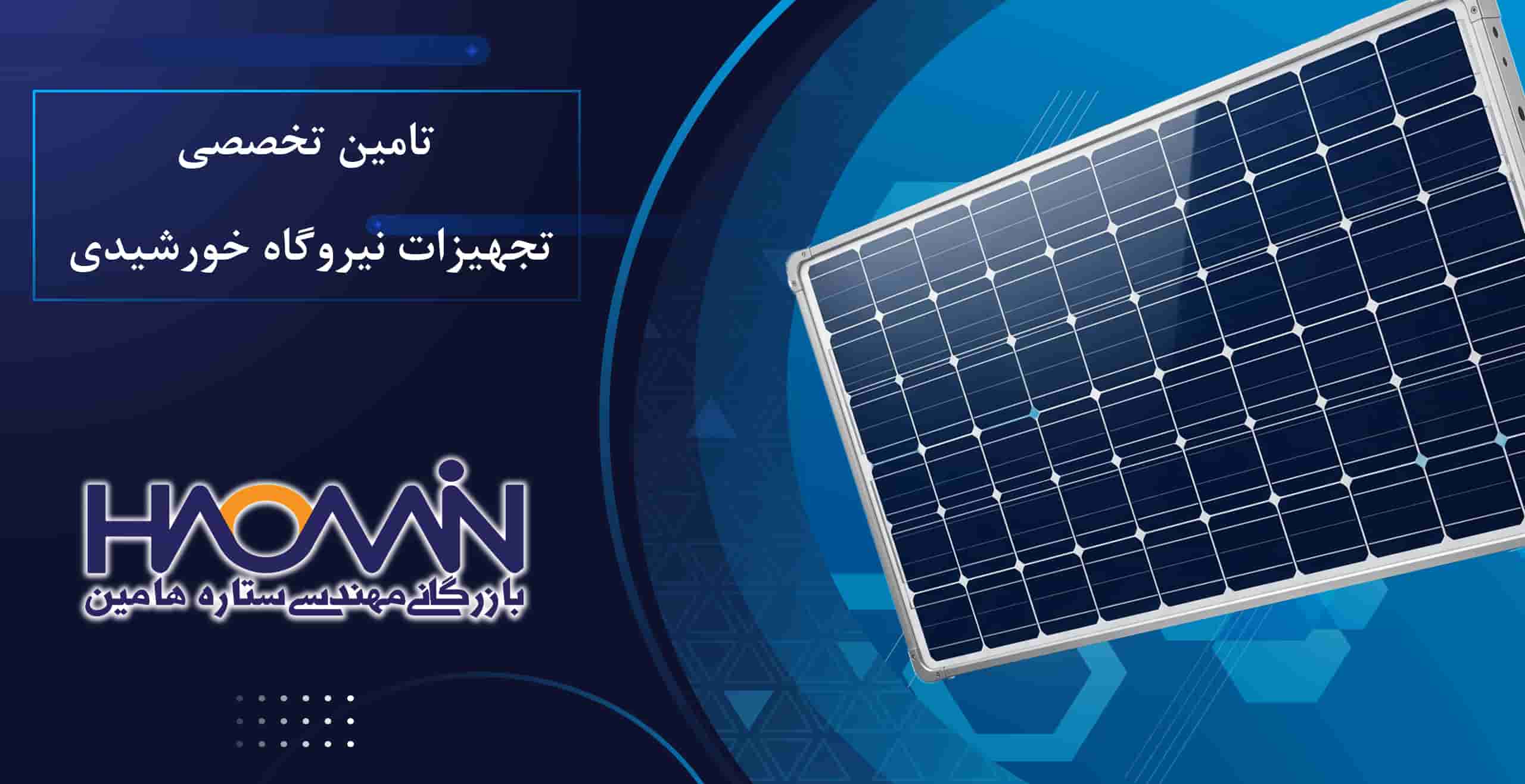 تامین تخصصی تجهیزات نیروگاه خورشیدی